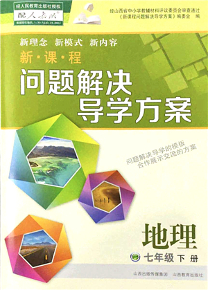 山西教育出版社2022新課程問題解決導(dǎo)學(xué)方案七年級地理下冊人教版答案