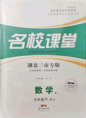 廣東經(jīng)濟(jì)出版社2022名校課堂九年級數(shù)學(xué)下冊人教版湖北三市專版參考答案