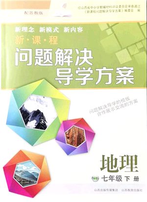 山西教育出版社2022新課程問題解決導(dǎo)學(xué)方案七年級(jí)地理下冊(cè)晉教版答案