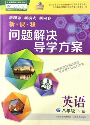 山西教育出版社2022新課程問題解決導(dǎo)學(xué)方案八年級英語下冊人教版答案