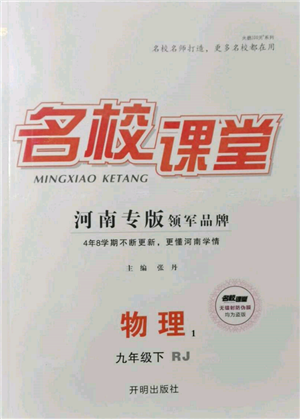 開(kāi)明出版社2022名校課堂九年級(jí)物理下冊(cè)人教版河南專版參考答案