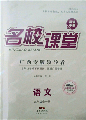 廣東經(jīng)濟(jì)出版社2022名校課堂晨讀手冊(cè)九年級(jí)語文人教版廣西專版參考答案