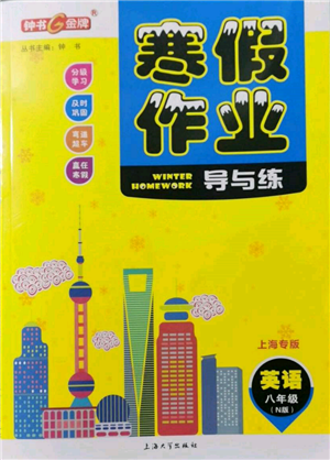 上海大學(xué)出版社2022鐘書金牌寒假作業(yè)導(dǎo)與練八年級英語N版上海專版參考答案