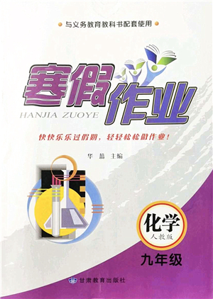 甘肅教育出版社2022寒假作業(yè)九年級化學人教版答案