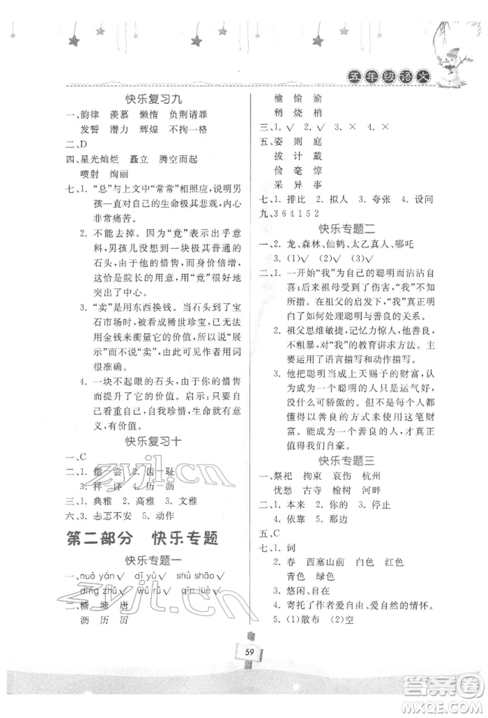 河南大學(xué)出版社2022快樂寒假天天練五年級語文通用版參考答案