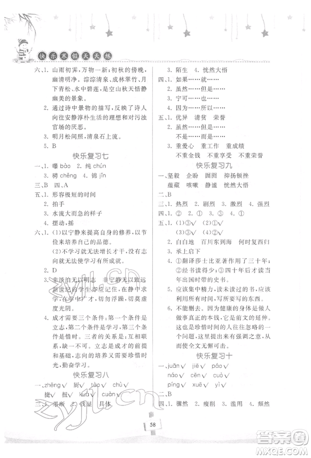 河南大學(xué)出版社2022快樂寒假天天練六年級語文通用版參考答案