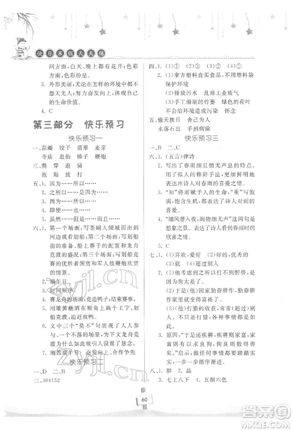 河南大學(xué)出版社2022快樂寒假天天練六年級語文通用版參考答案