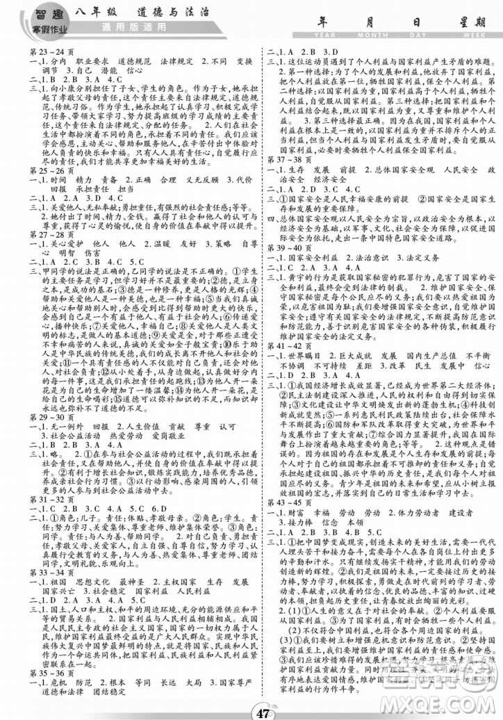 黃山書社2022智趣寒假作業(yè)八年級道德與法治通用版答案