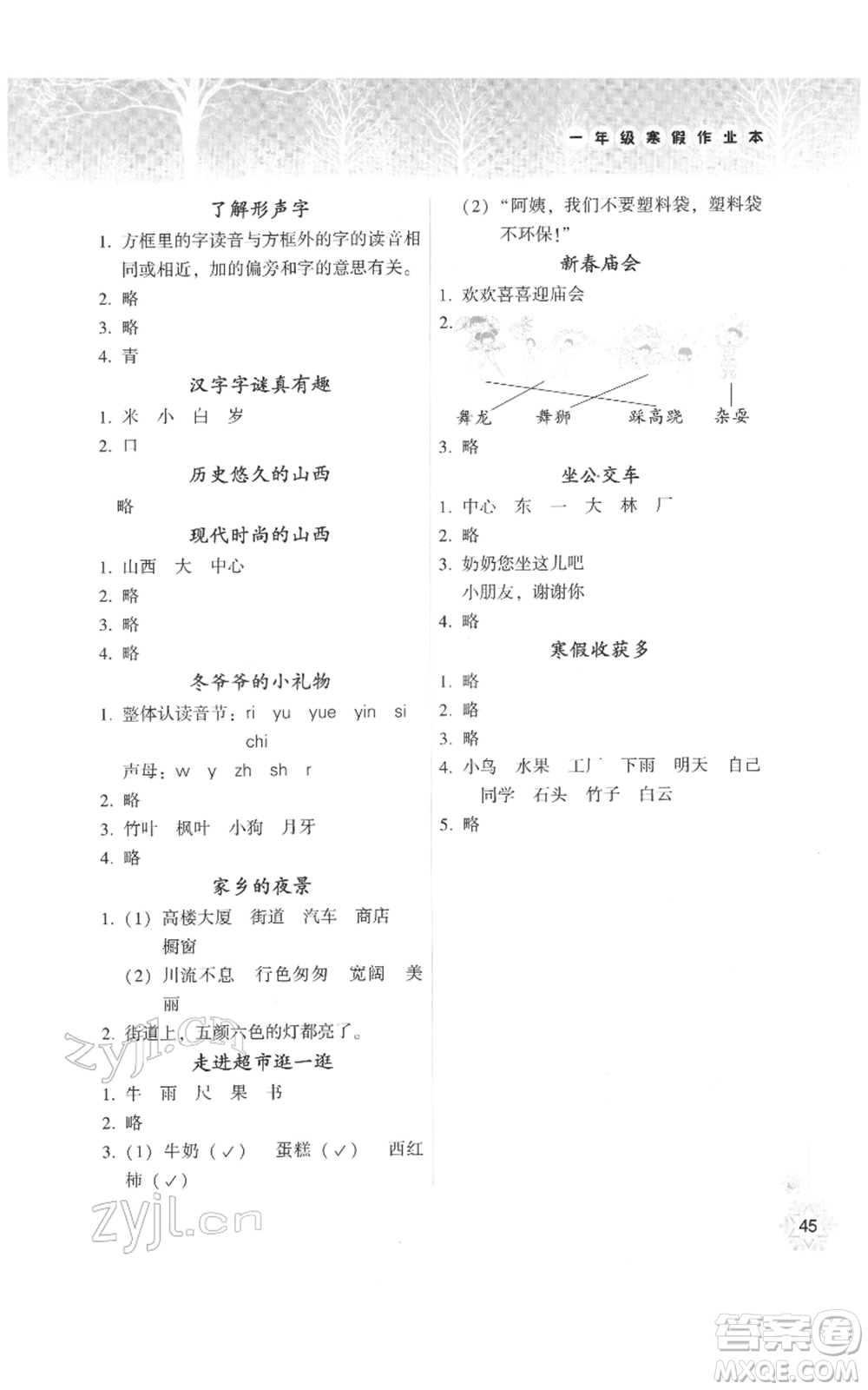 希望出版社2022寒假作業(yè)本天天練小學(xué)一年級語文通用版A版晉城專版答案