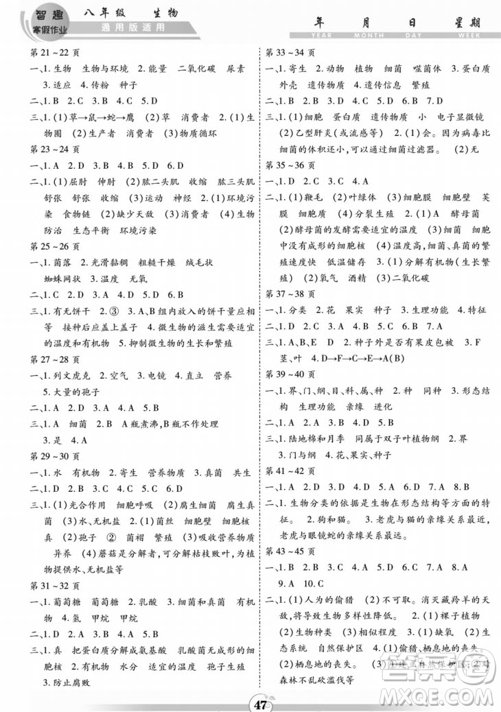 黃山書社2022智趣寒假作業(yè)八年級生物通用版答案