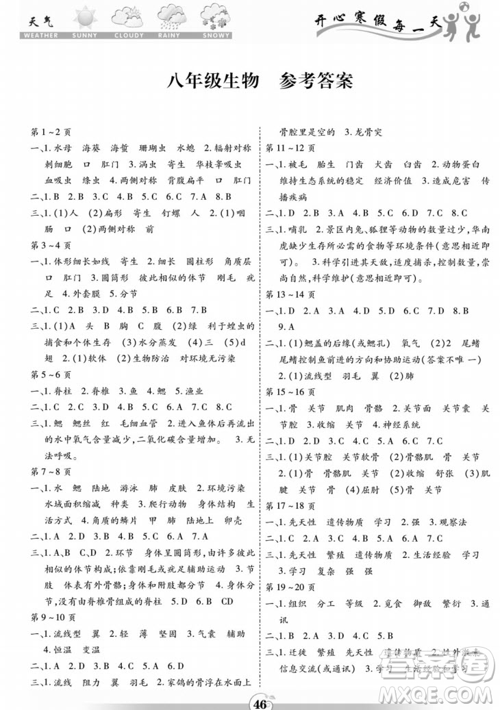 黃山書社2022智趣寒假作業(yè)八年級生物通用版答案