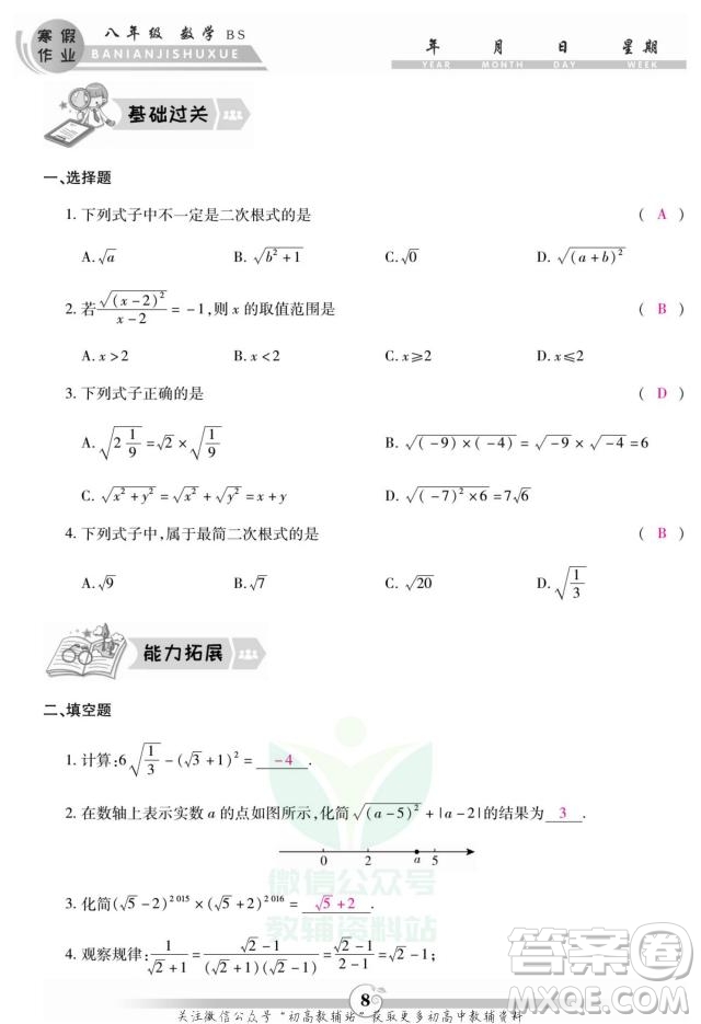 云南科技出版社2022智趣寒假作業(yè)八年級數(shù)學(xué)BS北師大版答案