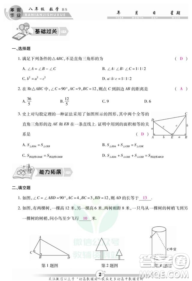 云南科技出版社2022智趣寒假作業(yè)八年級數(shù)學(xué)BS北師大版答案