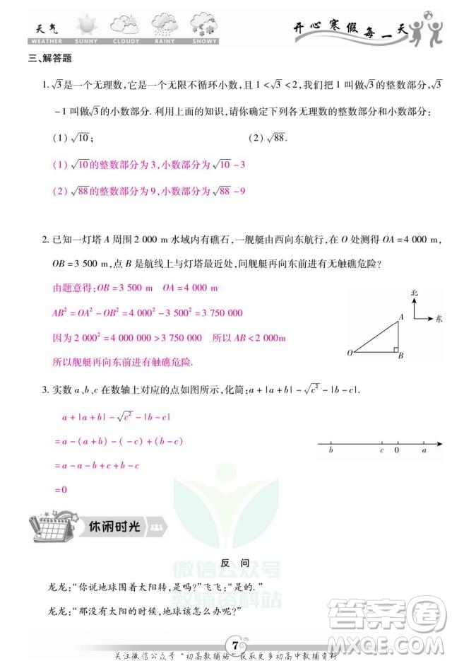 云南科技出版社2022智趣寒假作業(yè)八年級數(shù)學(xué)BS北師大版答案