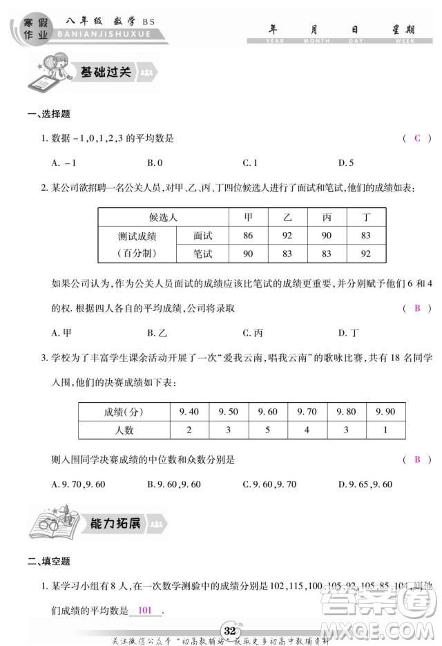 云南科技出版社2022智趣寒假作業(yè)八年級數(shù)學(xué)BS北師大版答案