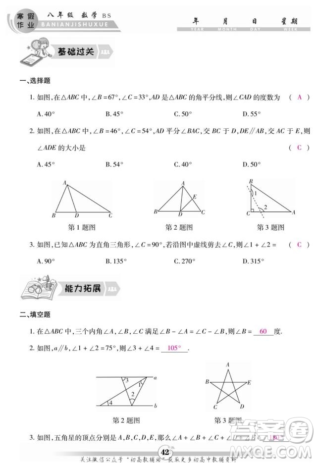 云南科技出版社2022智趣寒假作業(yè)八年級數(shù)學(xué)BS北師大版答案