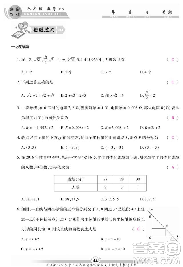 云南科技出版社2022智趣寒假作業(yè)八年級數(shù)學(xué)BS北師大版答案