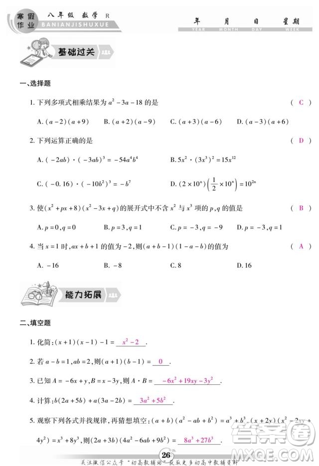 云南科技出版社2022智趣寒假作業(yè)八年級(jí)數(shù)學(xué)R人教版答案