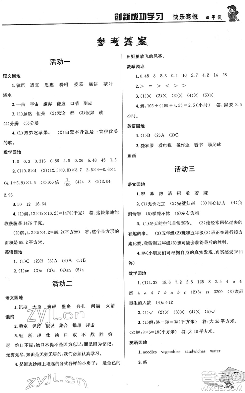 四川大學(xué)出版社2022創(chuàng)新成功學(xué)習(xí)快樂寒假五年級(jí)合訂本人教版答案