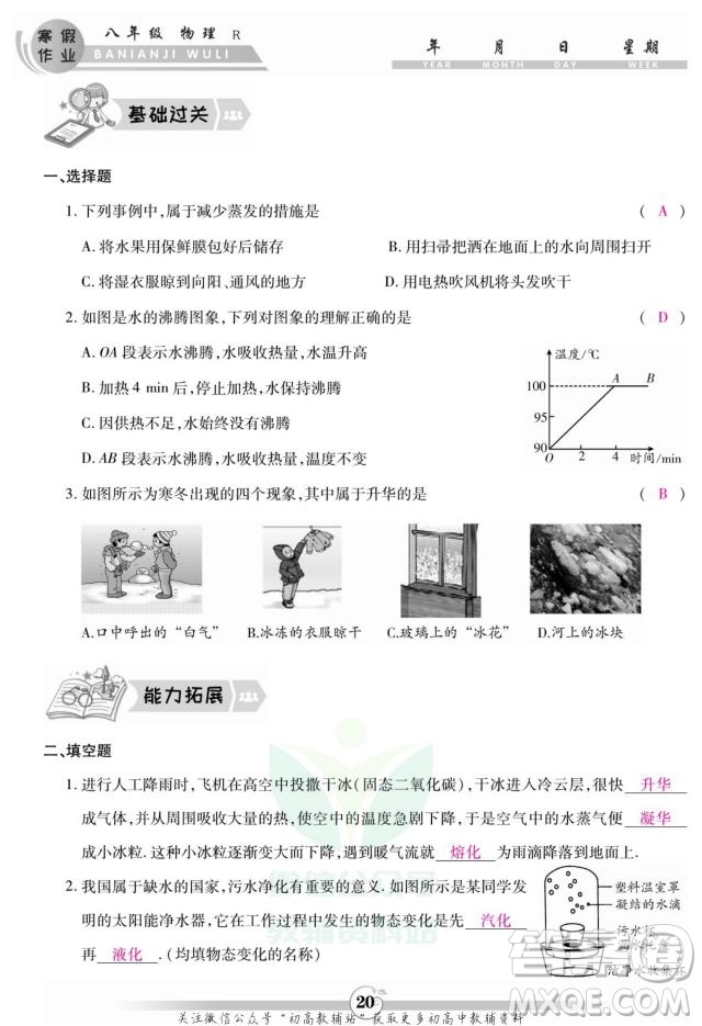 云南科技出版社2022智趣寒假作業(yè)八年級(jí)物理R人教版答案