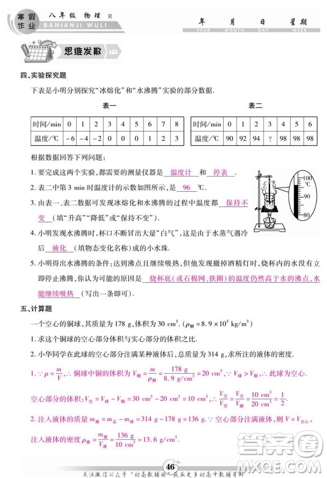 云南科技出版社2022智趣寒假作業(yè)八年級(jí)物理R人教版答案