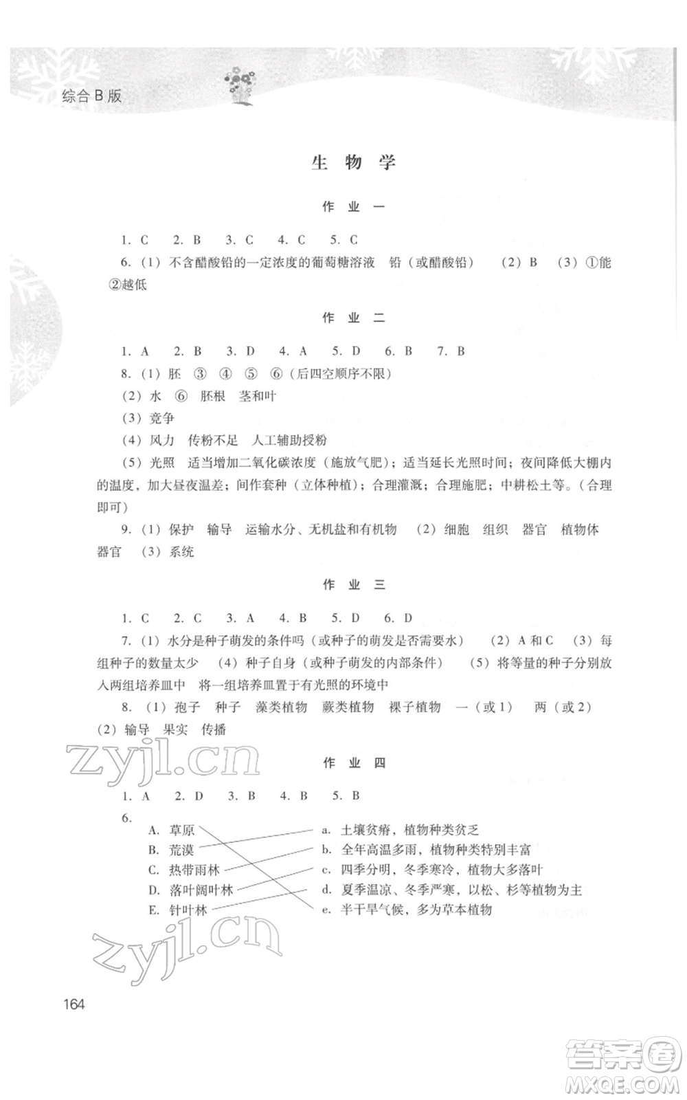 山西教育出版社2022快樂寒假七年級綜合B版人教版參考答案