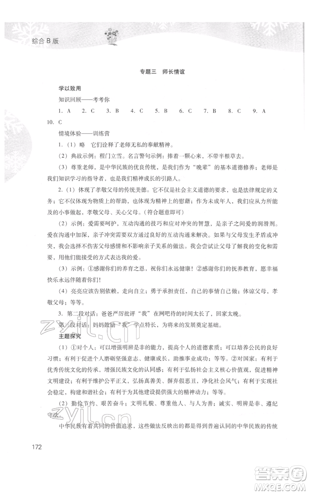 山西教育出版社2022快樂寒假七年級綜合B版人教版參考答案