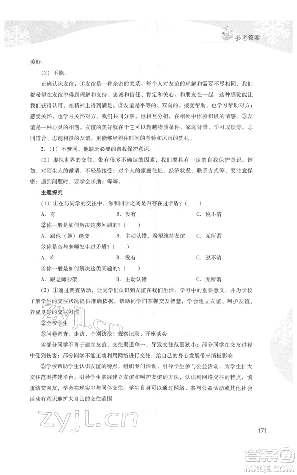 山西教育出版社2022快樂寒假七年級綜合B版人教版參考答案