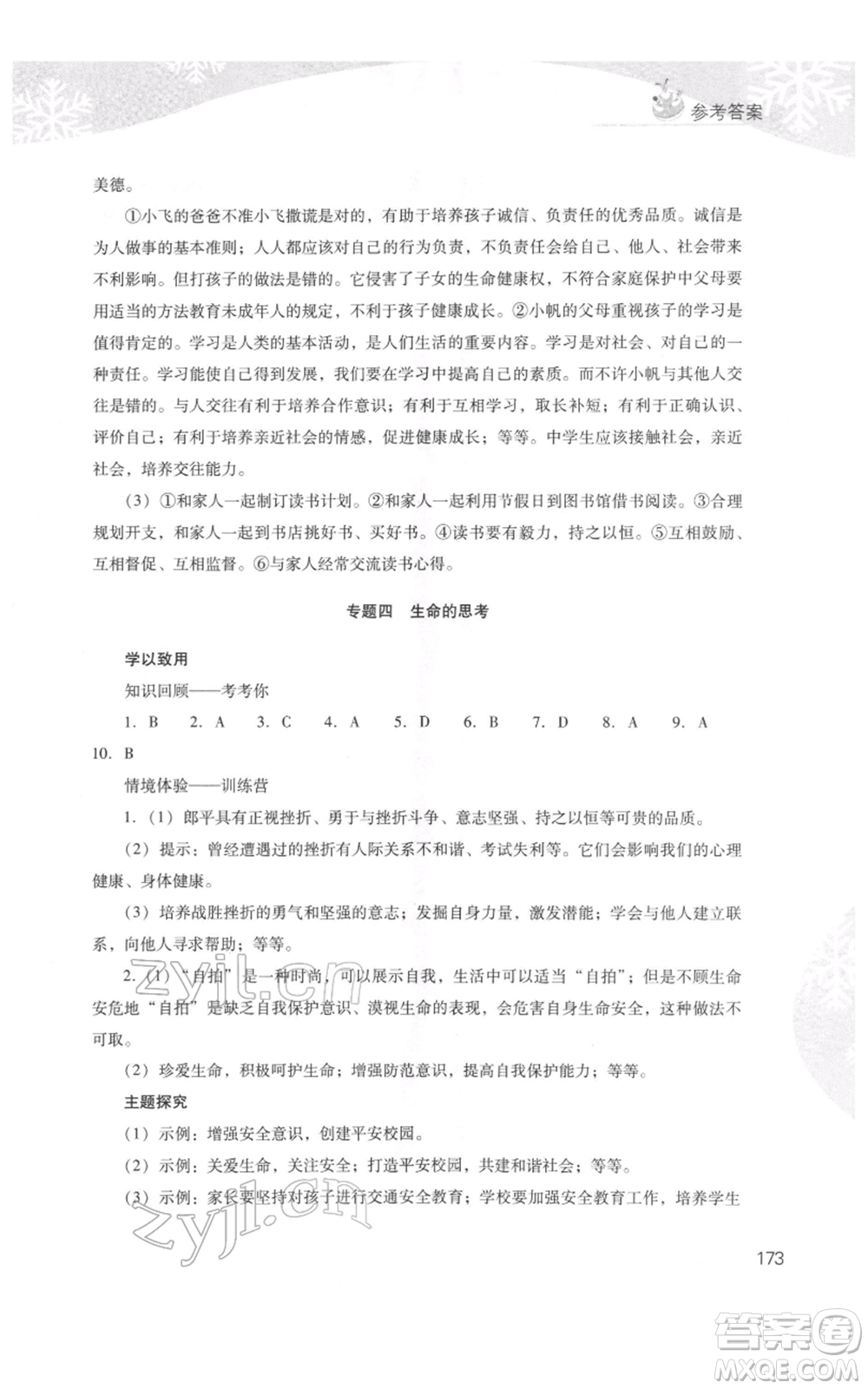 山西教育出版社2022快樂寒假七年級綜合B版人教版參考答案