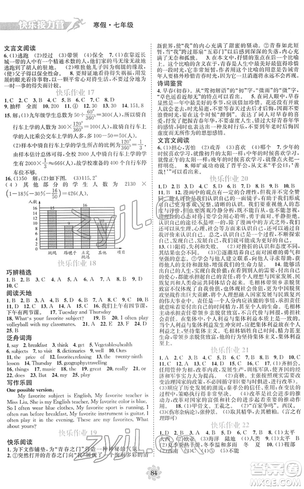 電子科技大學(xué)出版社2022假期作業(yè)快樂(lè)接力營(yíng)七年級(jí)寒假合訂本通用版答案