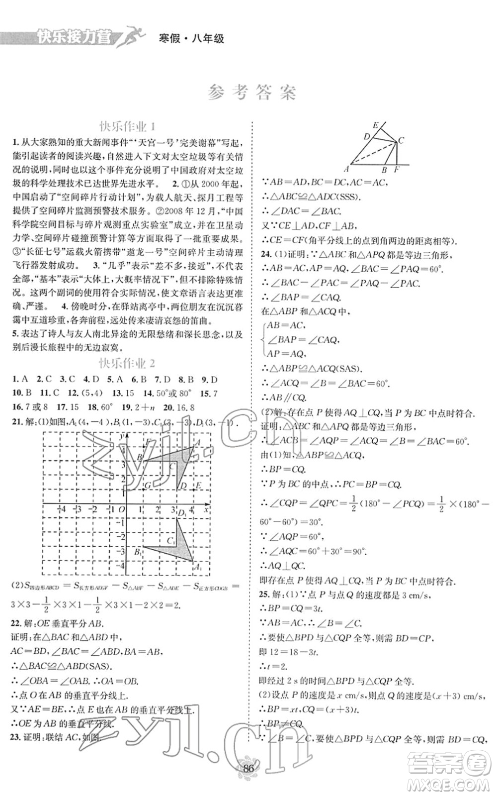 電子科技大學出版社2022假期作業(yè)快樂接力營八年級寒假合訂本通用版答案