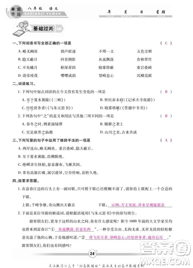 云南科技出版社2022智趣寒假作業(yè)八年級(jí)語文部編版答案