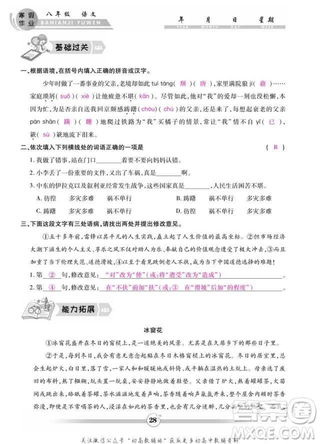 云南科技出版社2022智趣寒假作業(yè)八年級(jí)語文部編版答案