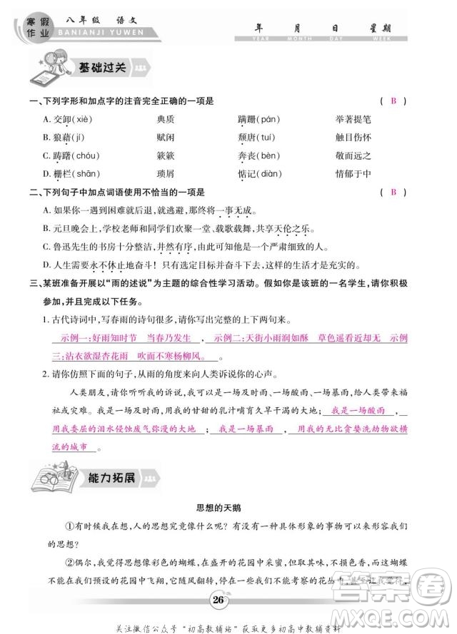 云南科技出版社2022智趣寒假作業(yè)八年級(jí)語文部編版答案