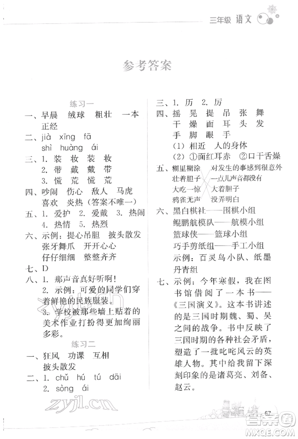 云南大學(xué)出版社2022寒假活動邊學(xué)邊玩資源包三年級語文通用版參考答案