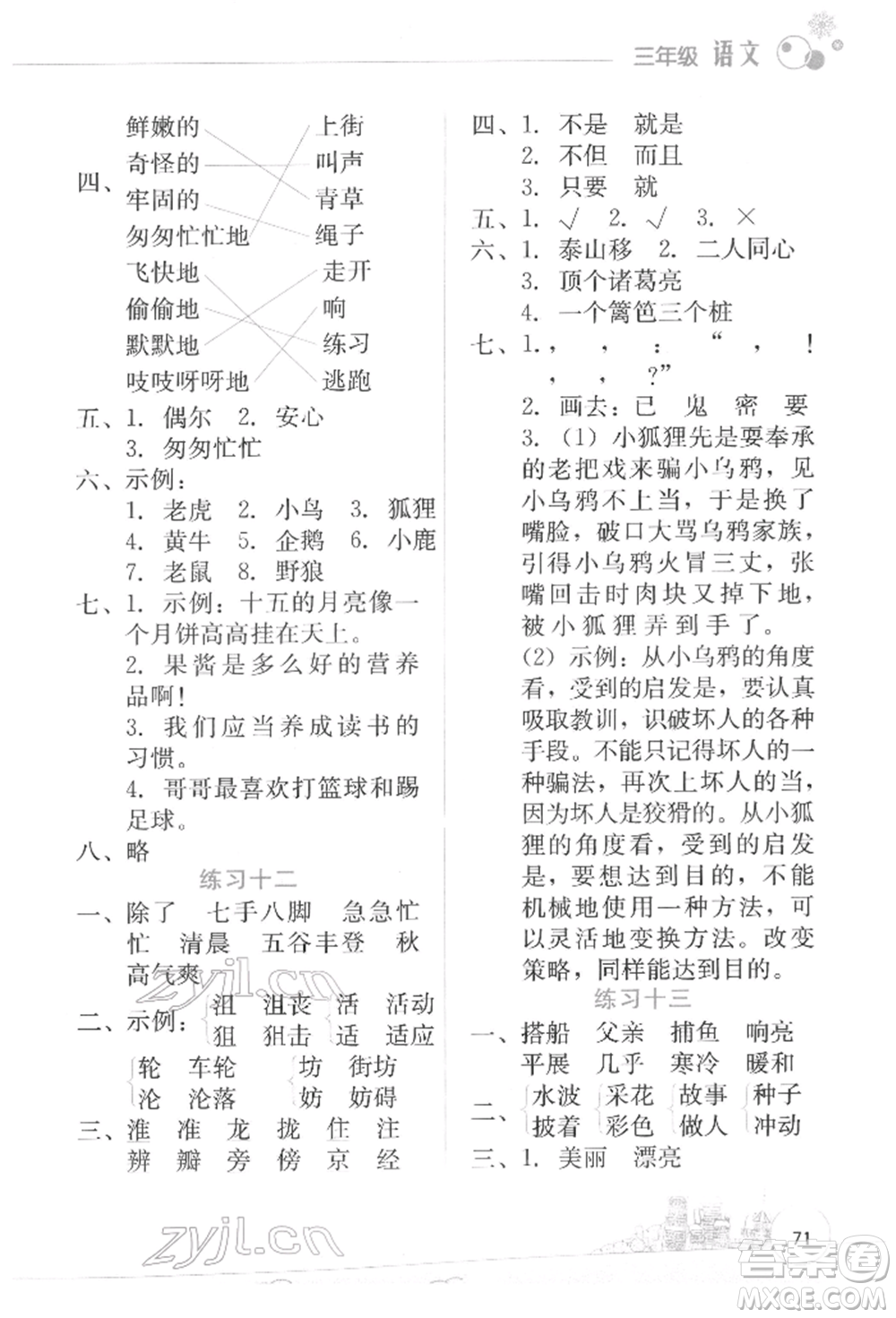 云南大學(xué)出版社2022寒假活動邊學(xué)邊玩資源包三年級語文通用版參考答案