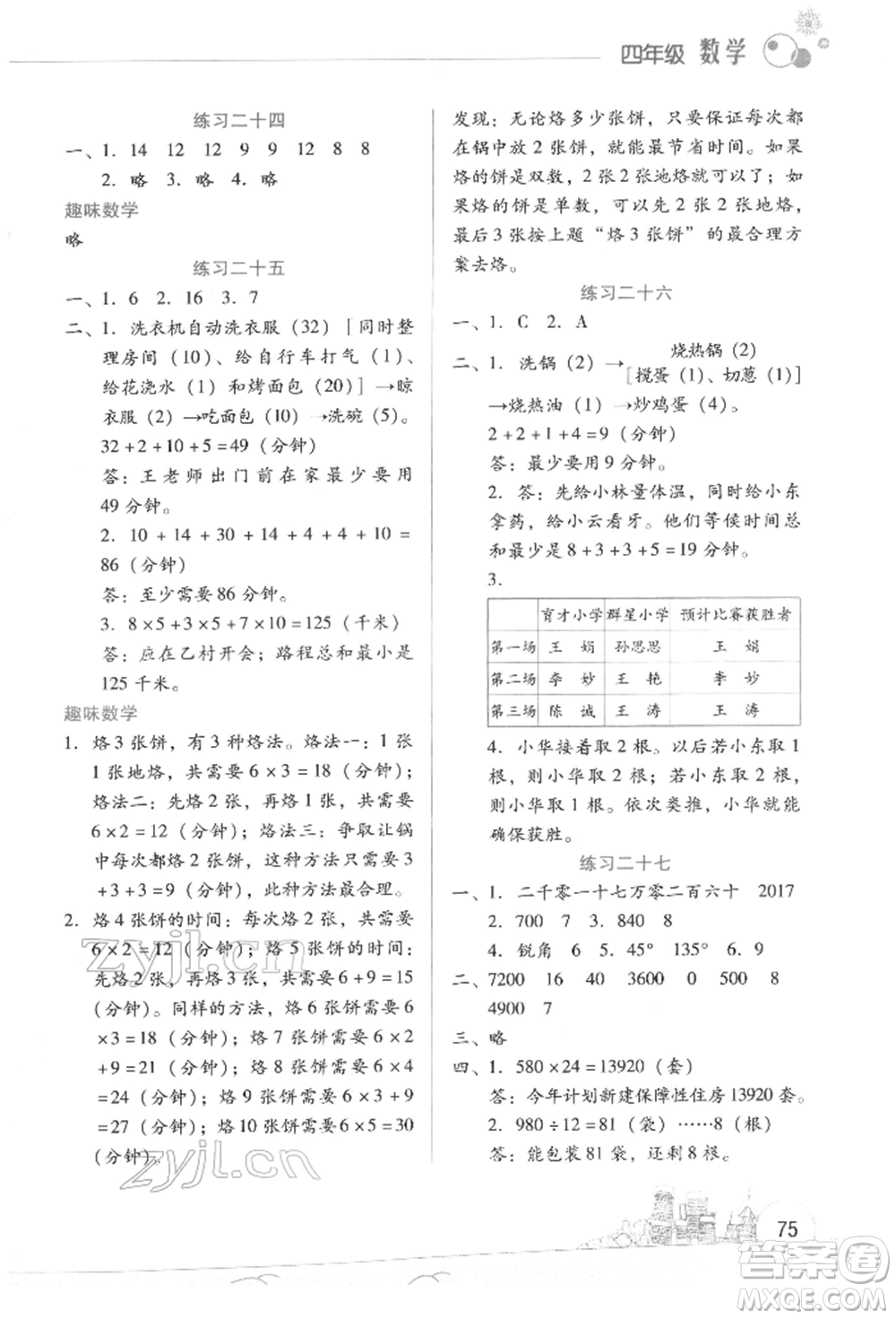 云南大學出版社2022寒假活動邊學邊玩資源包四年級數(shù)學通用版參考答案