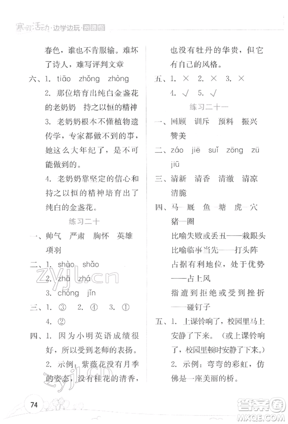 云南大學出版社2022寒假活動邊學邊玩資源包四年級語文通用版參考答案