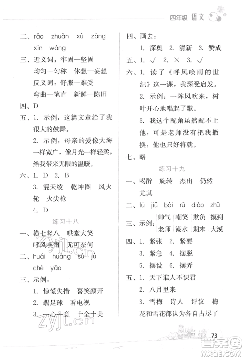 云南大學出版社2022寒假活動邊學邊玩資源包四年級語文通用版參考答案