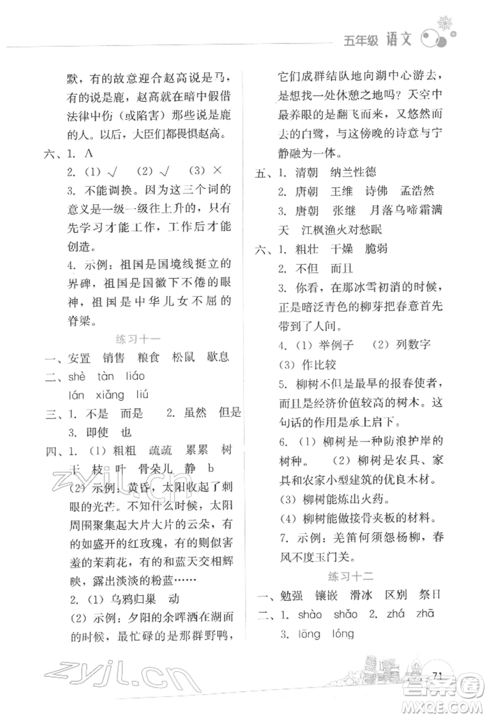 云南大學(xué)出版社2022寒假活動邊學(xué)邊玩資源包五年級語文通用版參考答案