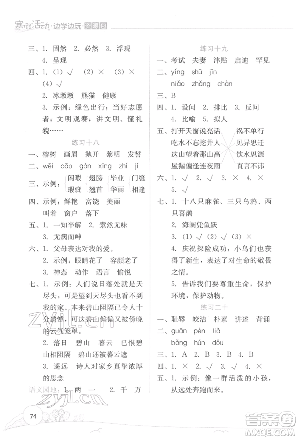 云南大學(xué)出版社2022寒假活動邊學(xué)邊玩資源包五年級語文通用版參考答案