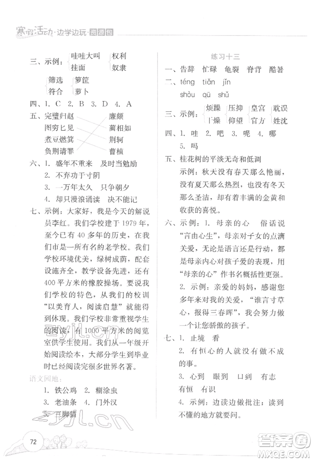 云南大學(xué)出版社2022寒假活動邊學(xué)邊玩資源包五年級語文通用版參考答案