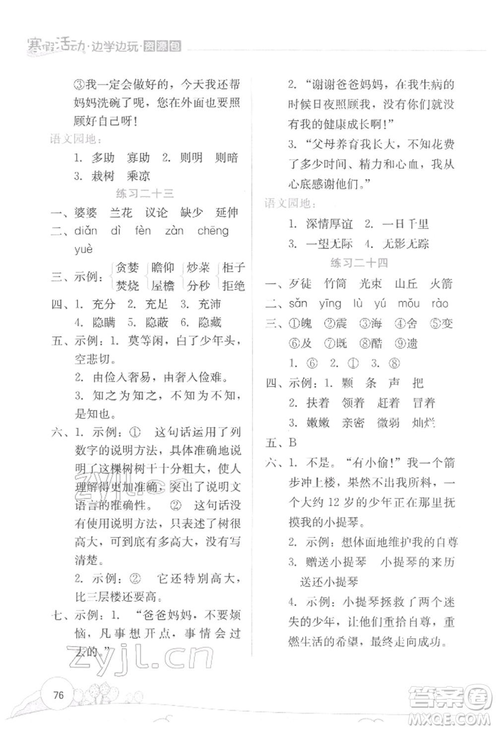 云南大學(xué)出版社2022寒假活動邊學(xué)邊玩資源包五年級語文通用版參考答案