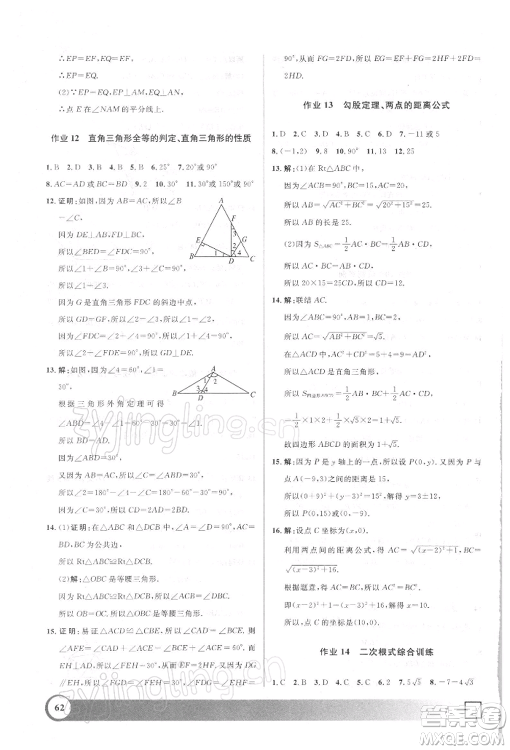 上海大學(xué)出版社2022鐘書金牌寒假作業(yè)導(dǎo)與練八年級(jí)數(shù)學(xué)通用版上海專版參考答案