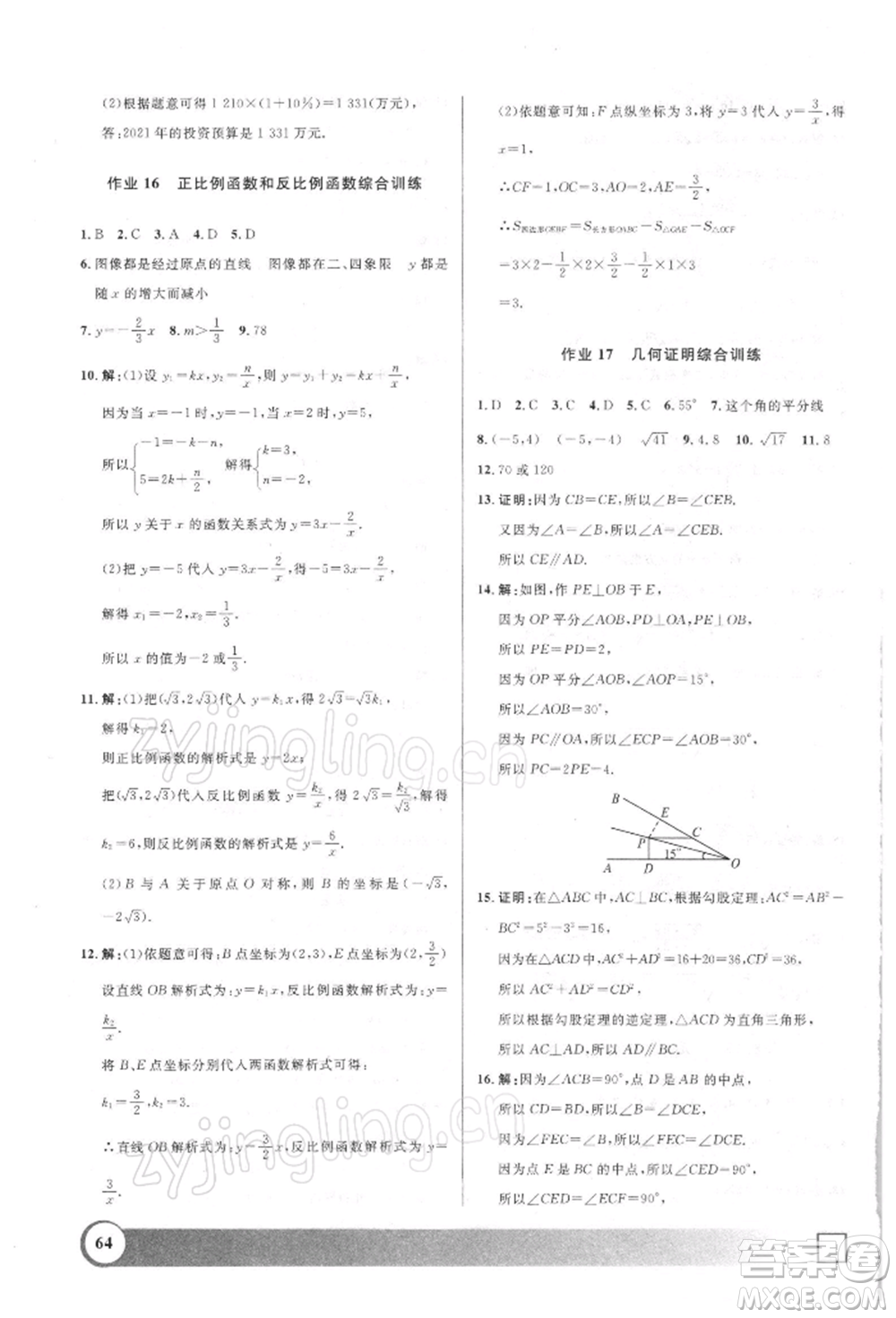 上海大學(xué)出版社2022鐘書金牌寒假作業(yè)導(dǎo)與練八年級(jí)數(shù)學(xué)通用版上海專版參考答案