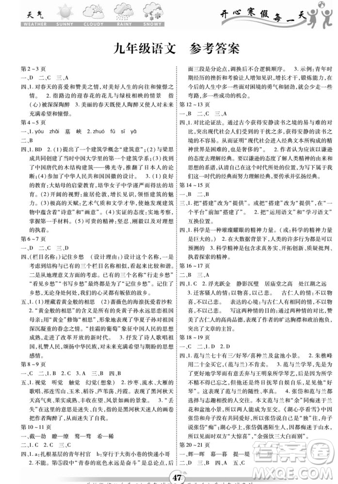 云南科技出版社2022智趣寒假作業(yè)九年級(jí)語(yǔ)文部編版答案