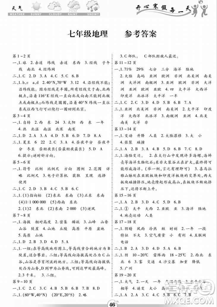 黃山書社2022智趣寒假作業(yè)七年級地理通用版答案