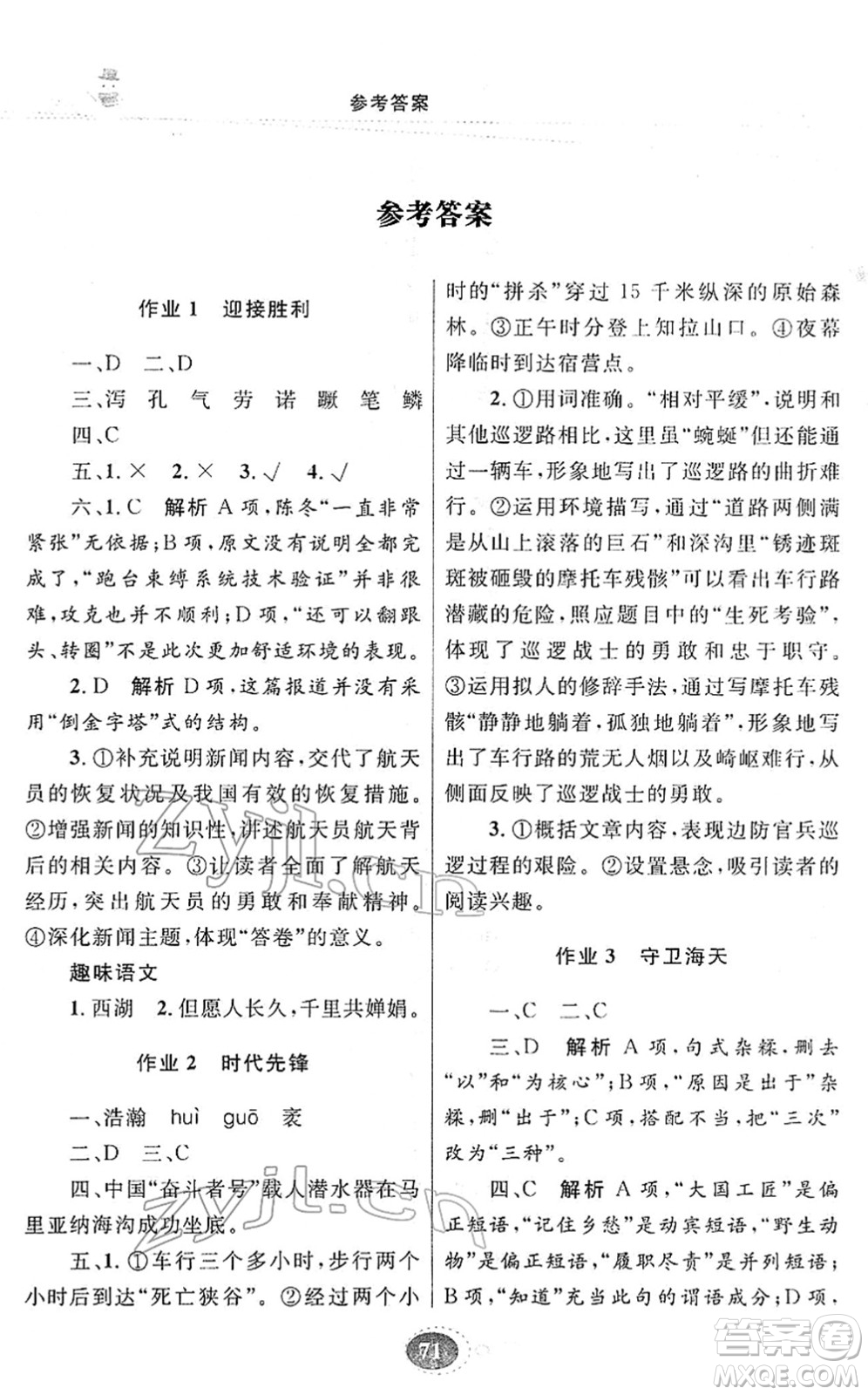 甘肅教育出版社2022義務(wù)教育教科書寒假作業(yè)八年級(jí)語文人教版答案