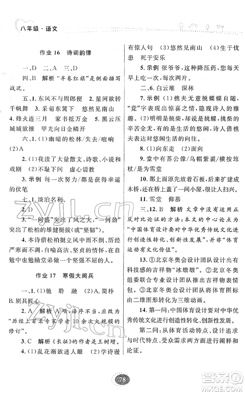 甘肅教育出版社2022義務(wù)教育教科書寒假作業(yè)八年級(jí)語文人教版答案