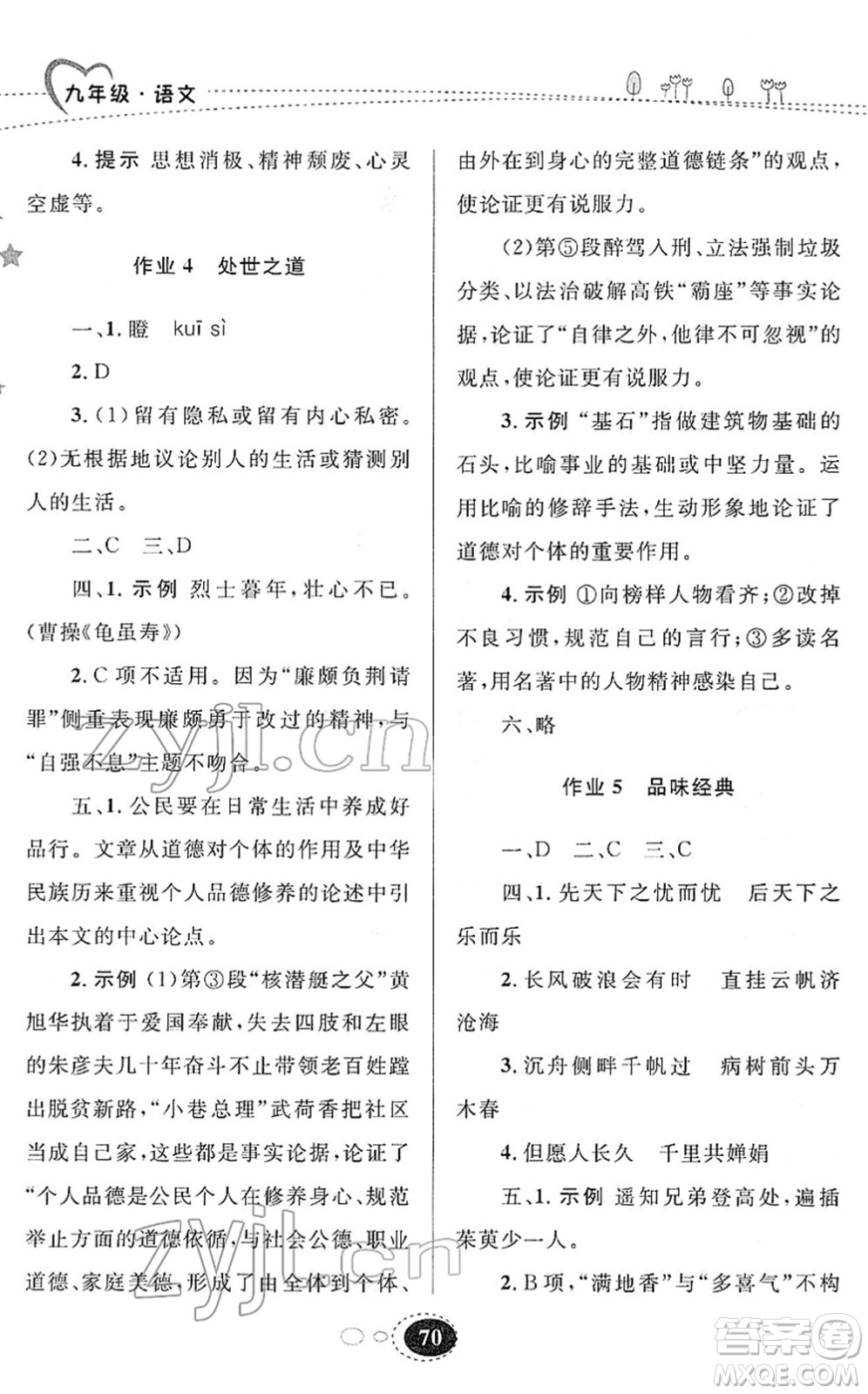 甘肅教育出版社2022義務(wù)教育教科書寒假作業(yè)九年級(jí)語文人教版答案